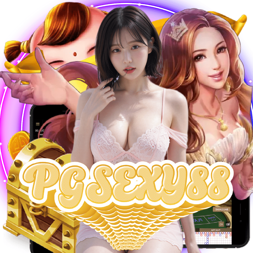pgsexy88 เว็บตรง