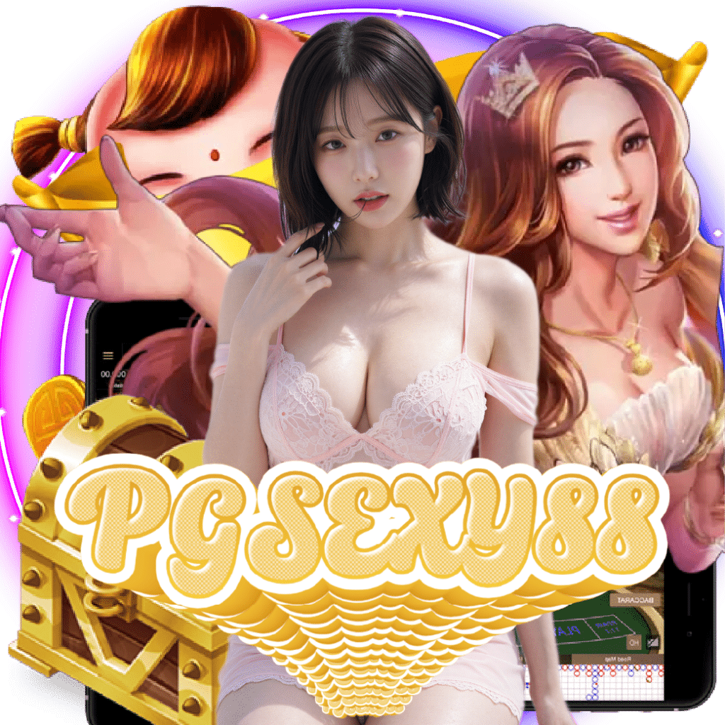 pgsexy88 เว็บตรง